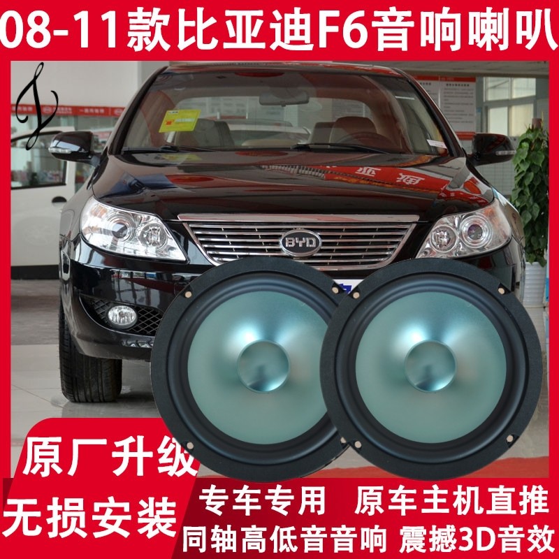 适用08 09 10 11年款比亚迪F6改装前门后门音响喇叭重低音扬声器