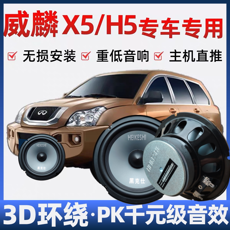6.5寸奇瑞威麟X5H5音响喇叭