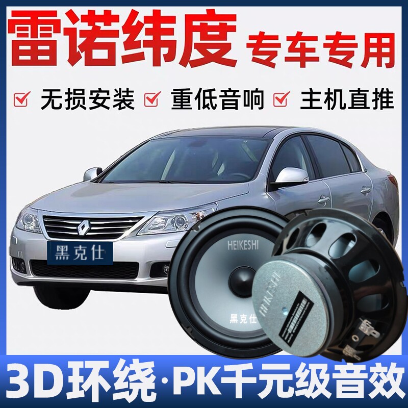 雷诺纬度音响喇叭加改装前后门高中重低音无损安装车载专用扬声器