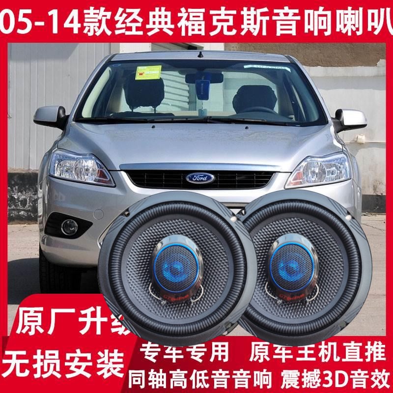 福特经典福克斯专用改装喇叭