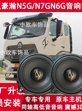 适用于重汽豪瀚N5G/N7GN6G车门扬声器4寸喇叭音响无损改装重低音
