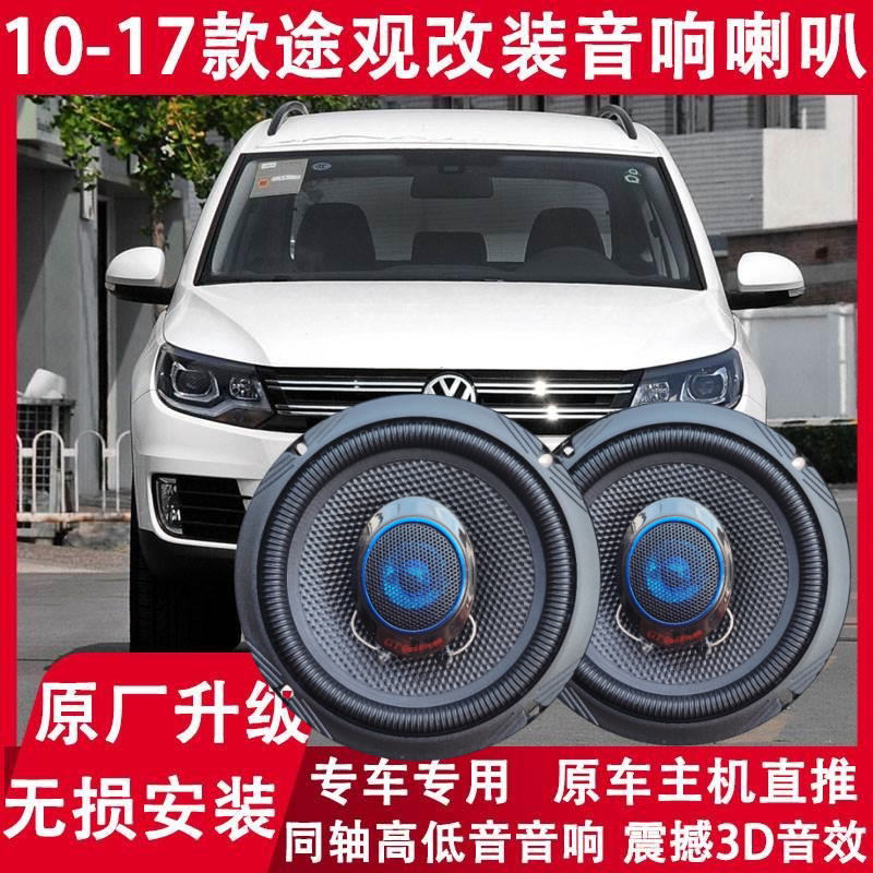 大众途观改装前门后门音响喇叭