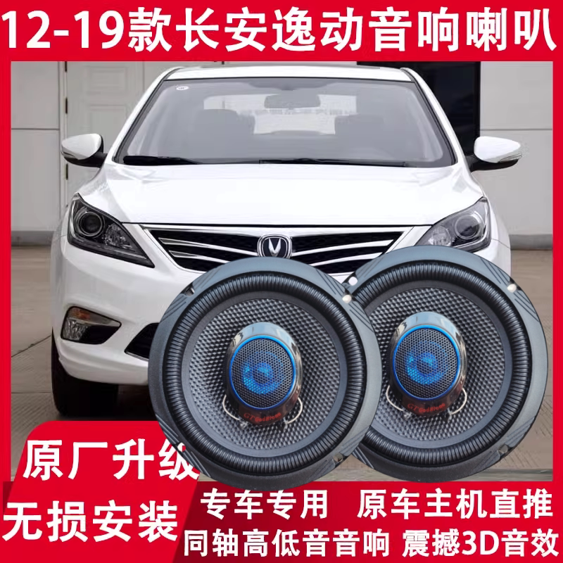 12-19年款长安逸动改装喇叭