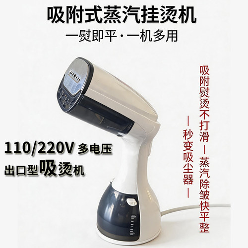 美国日本加拿大110V伏德国吸附式蒸汽挂烫机便携家用烫衣服电熨斗