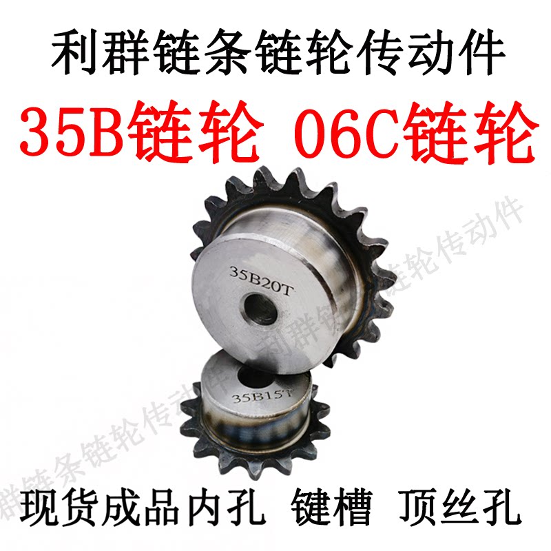 35b链轮定制加工9101213141516171820齿成品内轴孔带键槽链轮 06c