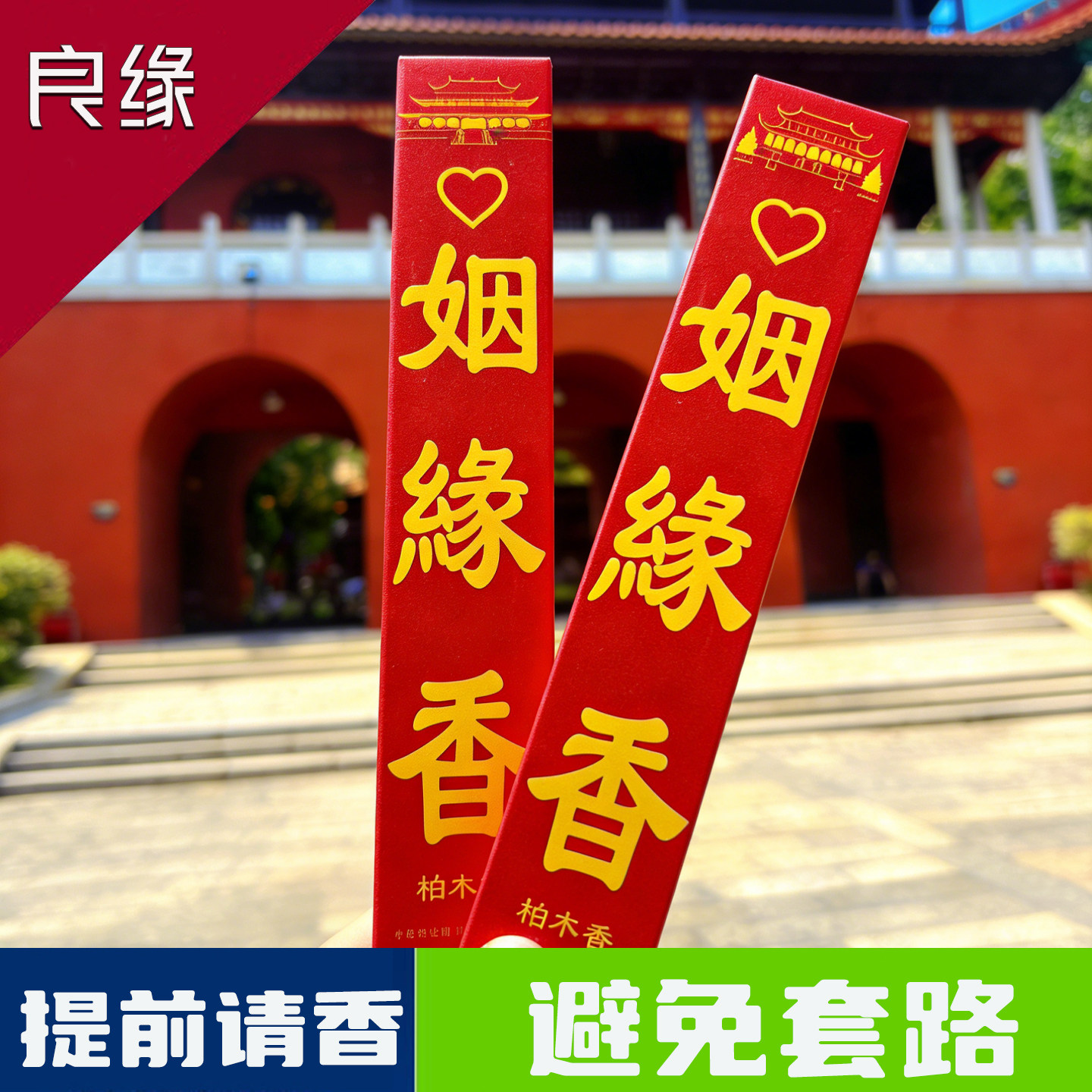 南岳衡山大庙姻缘香套装