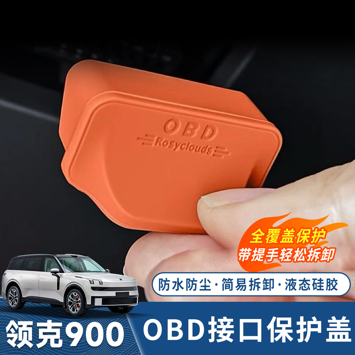 领克900诊断接口保护罩OBD硅胶盖