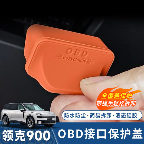 领克900诊断接口保护罩OBD硅胶盖