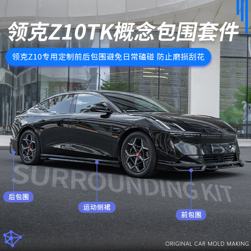 领克z10专用TK概念版包围套件
