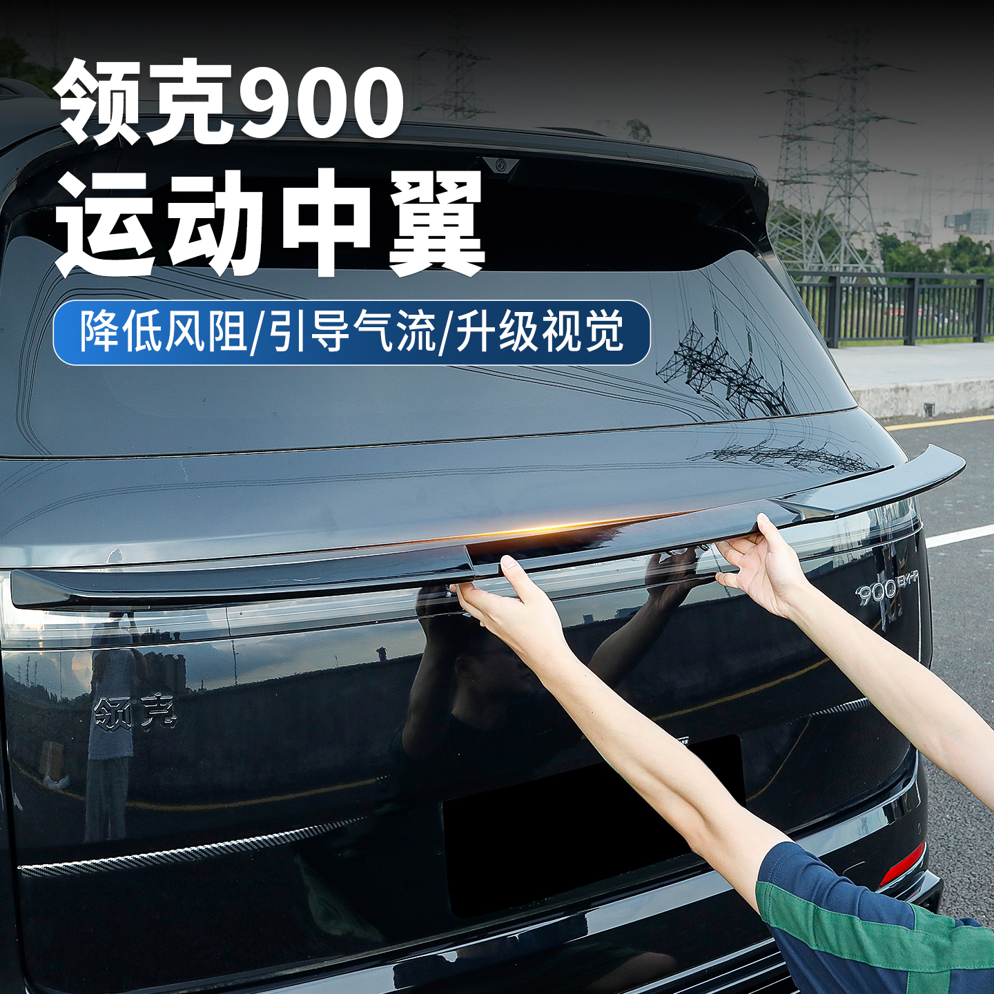 领克900专用免打孔运动刀锋中翼