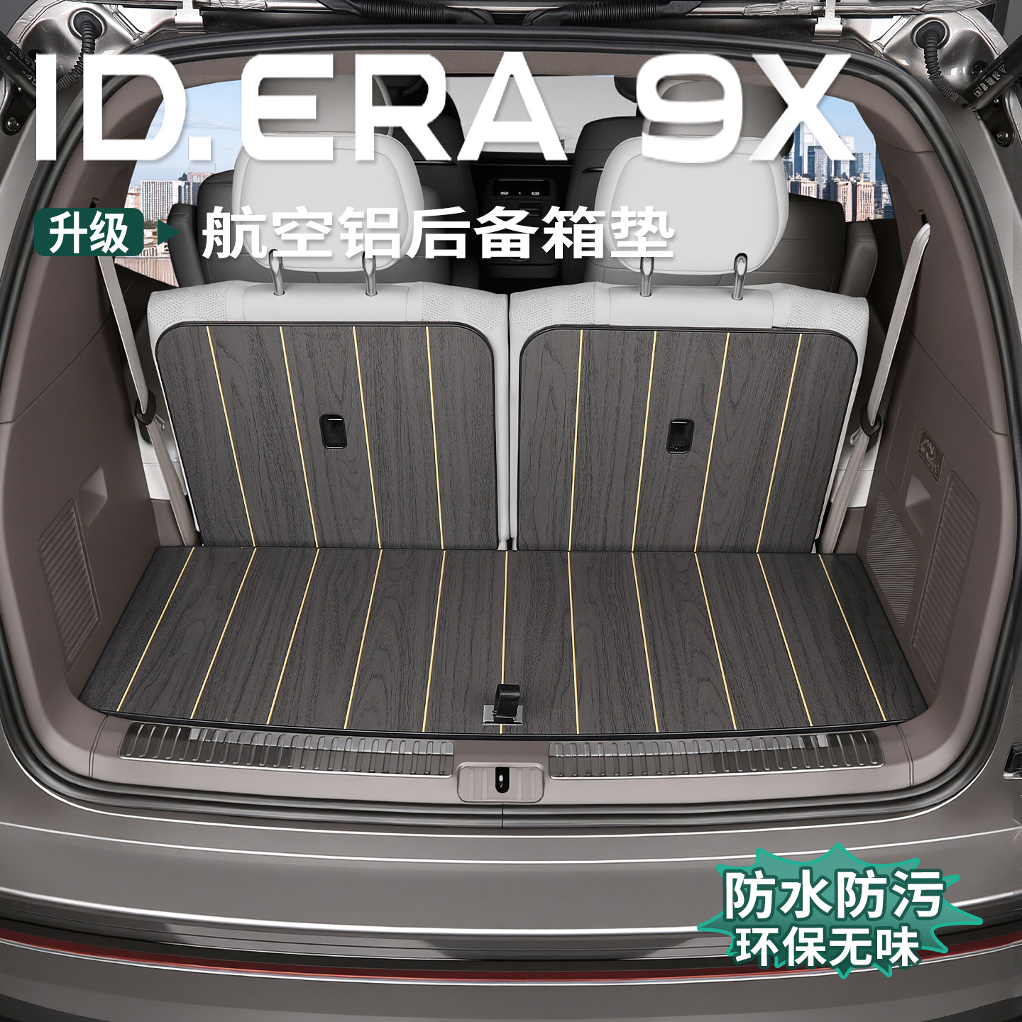 大众ID.ERA9x航空铝后备箱垫