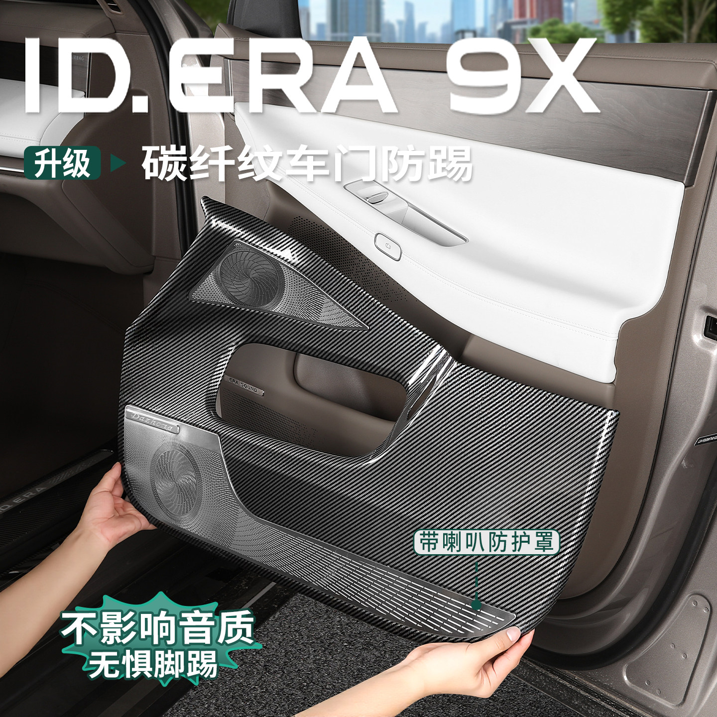 大众ID.ERA9x车门防踢abs碳纤纹