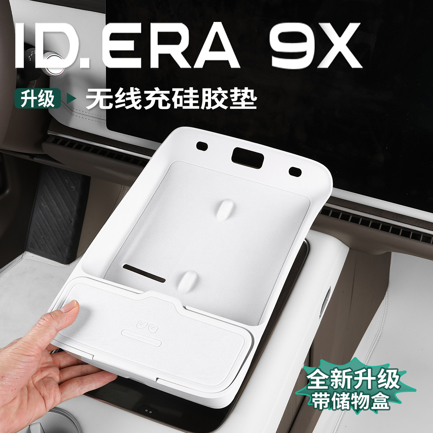 适用于大众ID.ERA9x无线充电硅胶垫中控水杯硅胶垫防尘防滑保护垫