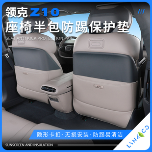 适用于领克z10后排防踢垫座椅防踢垫z10车内后排防护垫后座保护贴