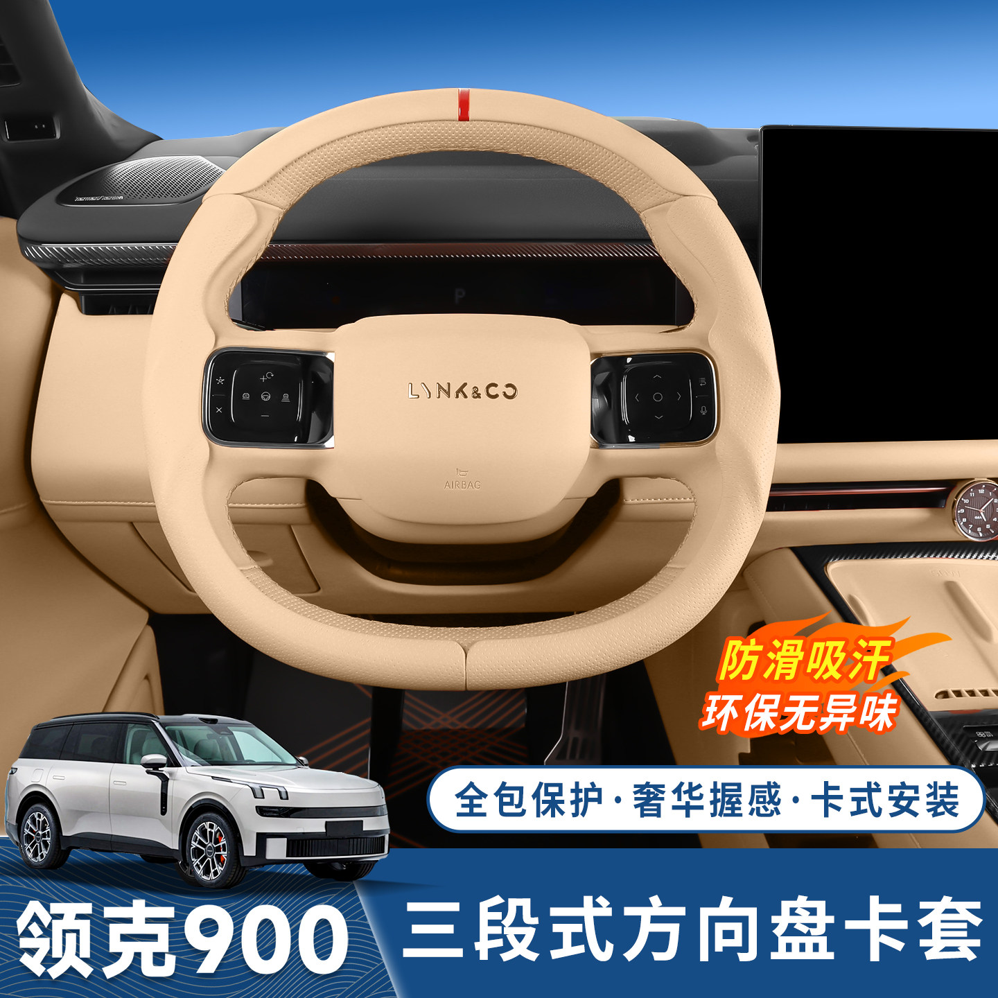 领克900五座专用方向盘套四季