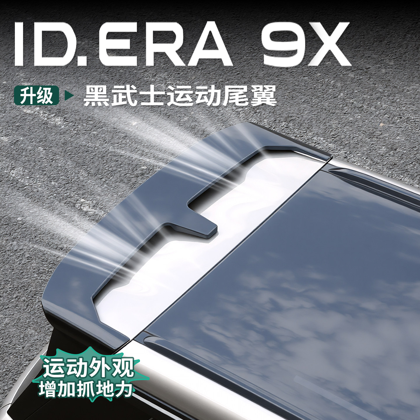 大众ID.ERA9x专用尾翼免打孔运动