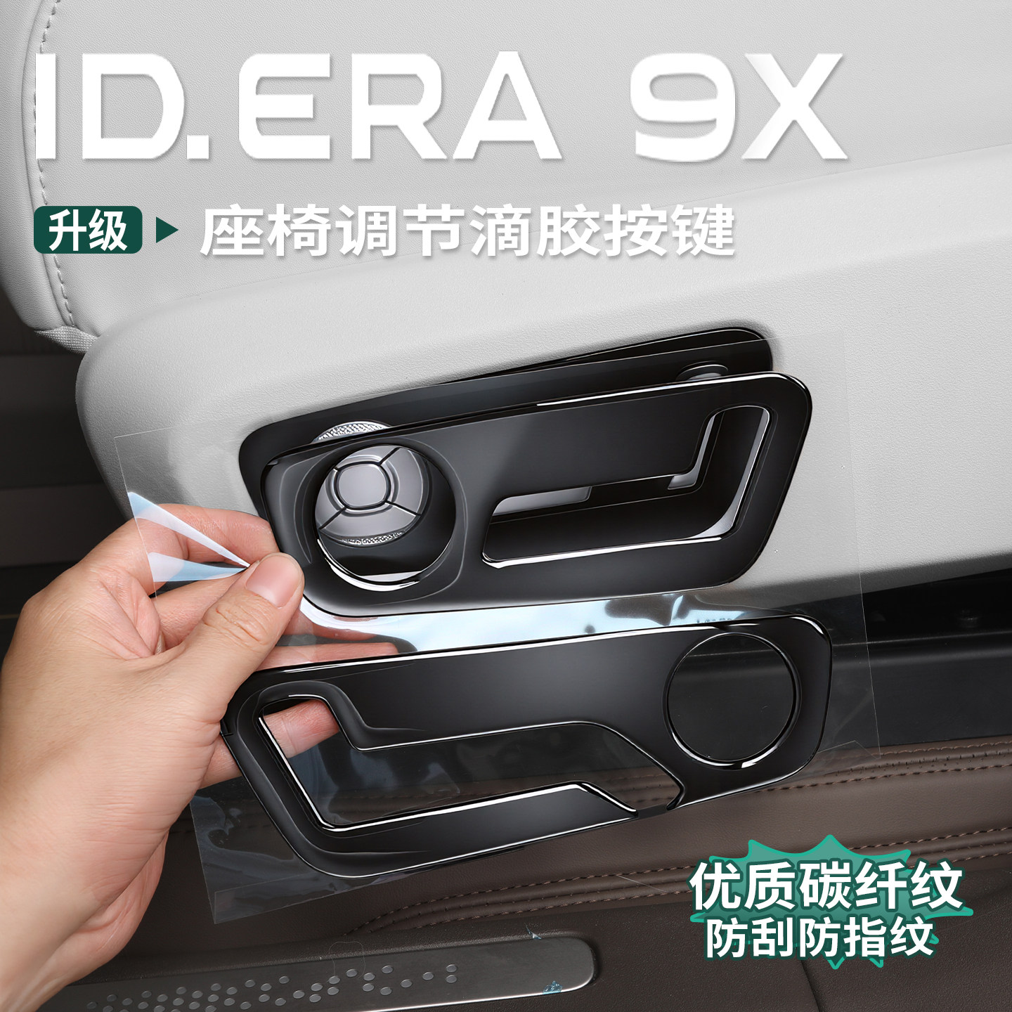 适用于大众ID.ERA9x座椅调节面板滴胶贴防刮蹭汽车内装饰用品配件