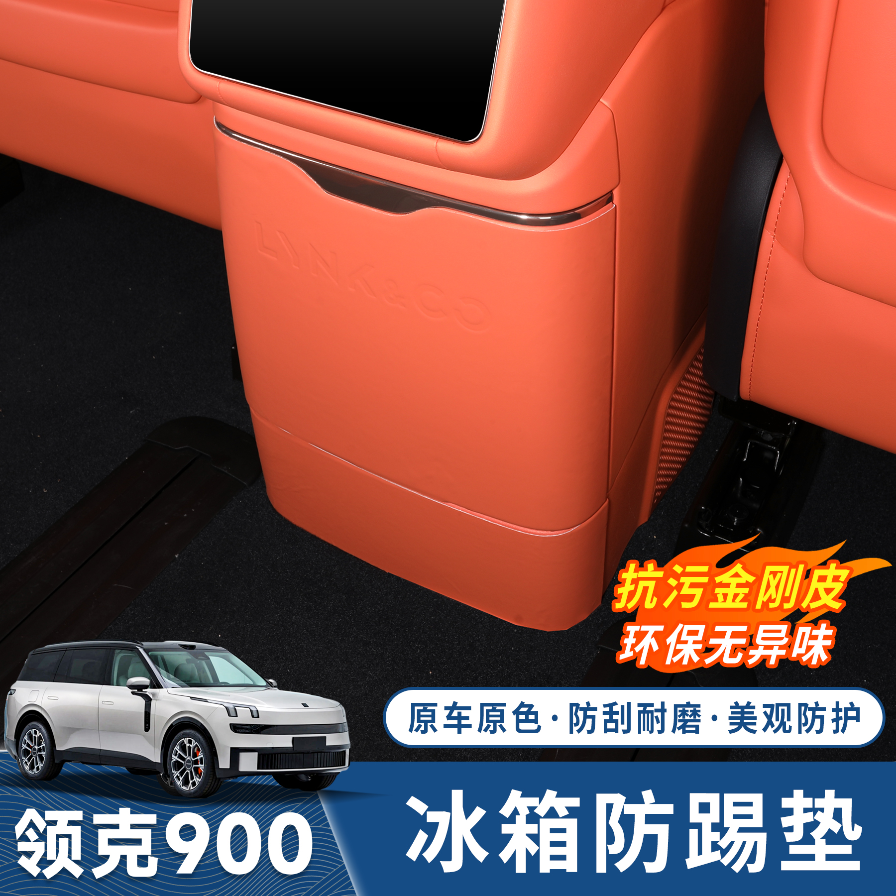 领克900后排冰箱防踢垫面板防护