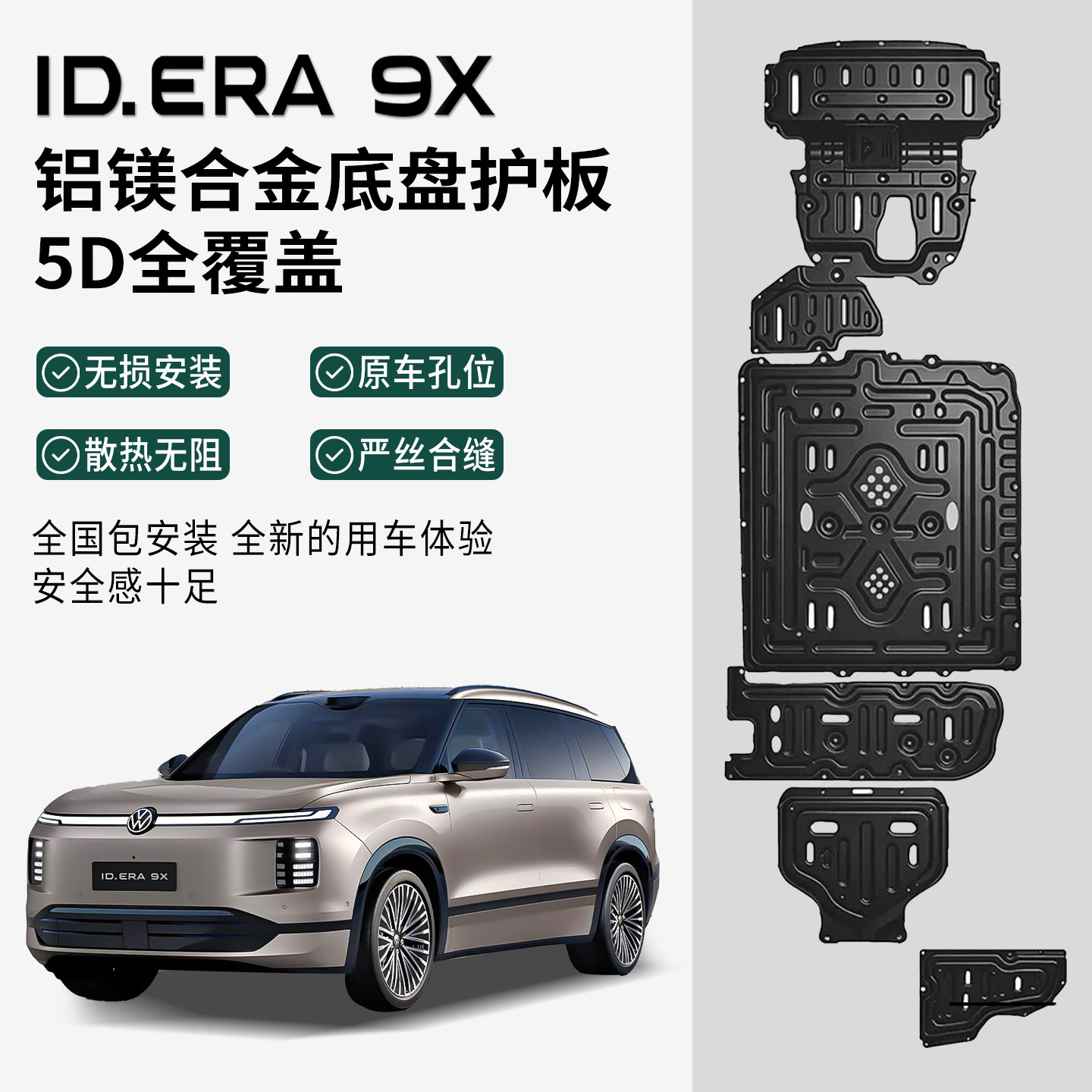 适用于大众ID.ERA9x发动机护板改装铝合金电池油箱电机下护板配件