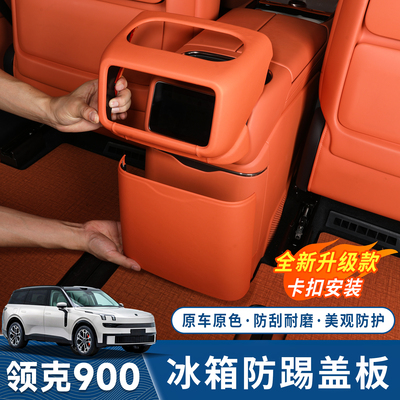 领克900后排冰箱空调防踢盖板