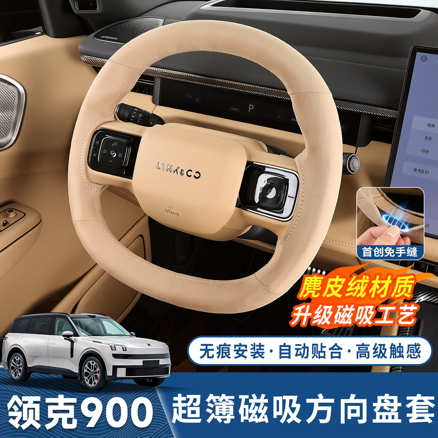 领克900磁吸方向盘套超薄四季