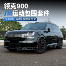 饰套件 前铲侧裙扰流板外观黑化装 适用于领克900专用包围改装 JM款