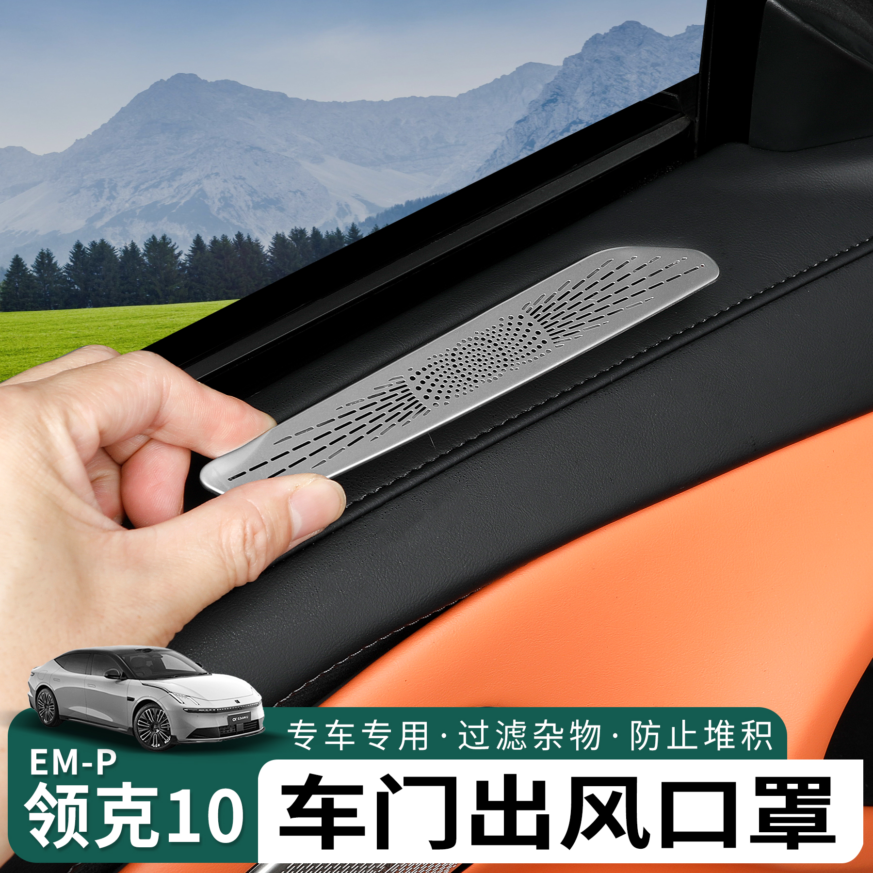 领克10emp车门喇叭罩出风口罩