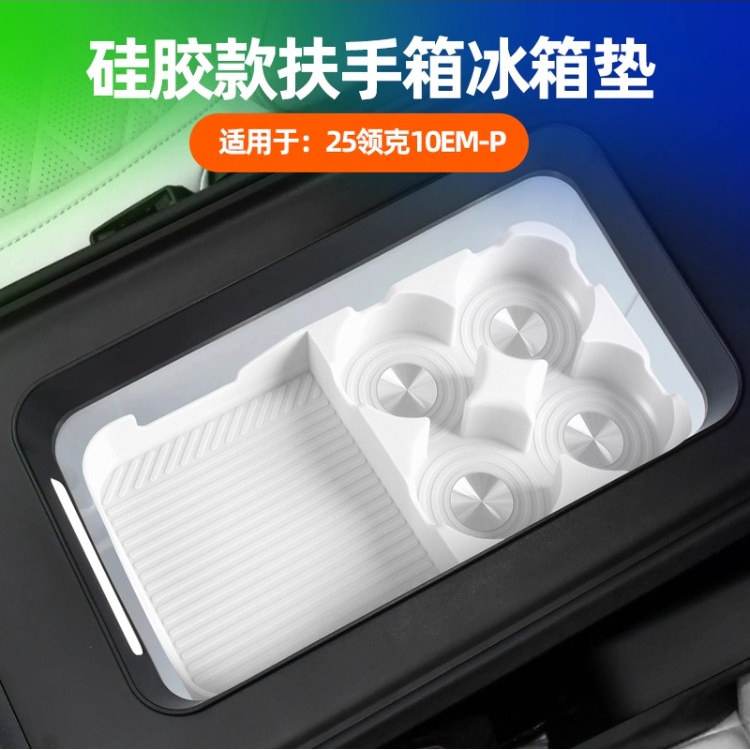 适用于领克10emp冰箱水杯架储物固定格防滑保护垫内饰用品改装件