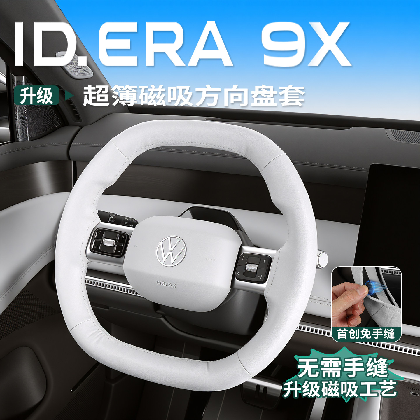 大众ID.ERA9x磁吸方向盘套超薄