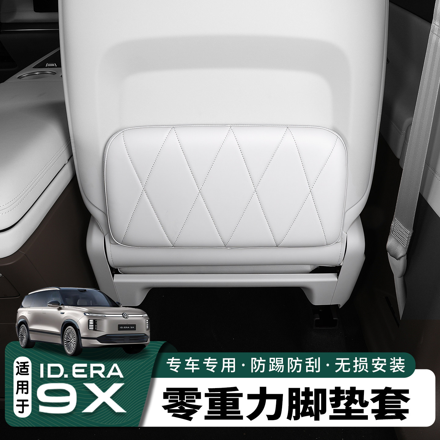 适用于大众ID.ERA9x后排座椅防踢垫副驾零重力椅背腿托保护皮罩套