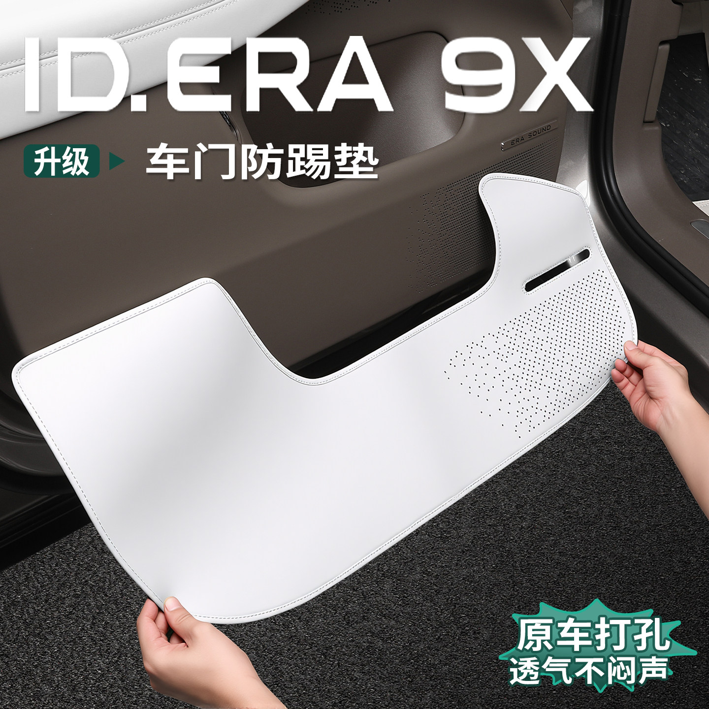 适用于大众ID.ERA9x专用车门防踢垫门板皮革防踢垫内饰防护品配件