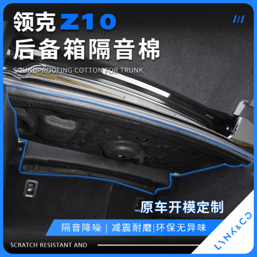 适用于领克z10后备箱隔音棉尾箱顶棚内衬减震降噪隔热棉z10改装件