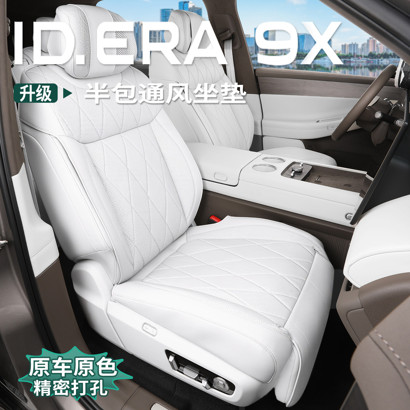 适用于大众ID.ERA9x坐垫四季通用座椅保护套通风透气防护全包座垫