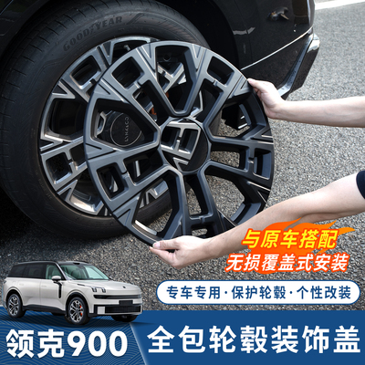 领克900轮毂盖全包黑化改装套件