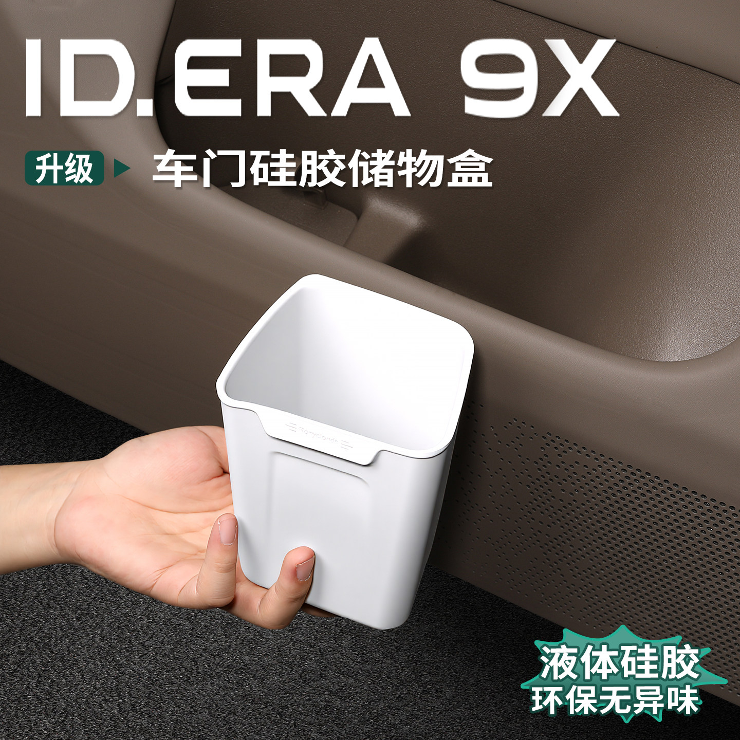 适用于大众ID.ERA9x车载垃圾桶车门雨伞收纳盒车内置物盒用品配件
