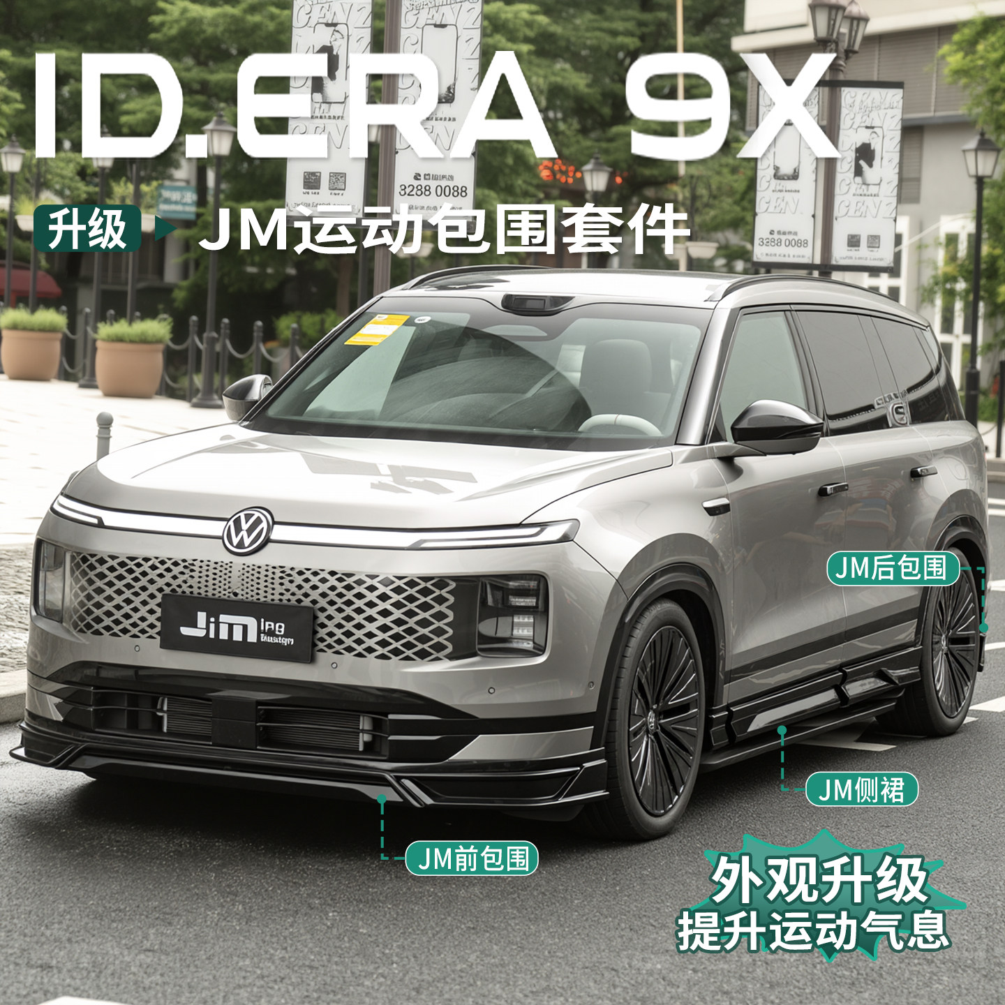 大众ID.ERA9x专用包围改装前铲侧