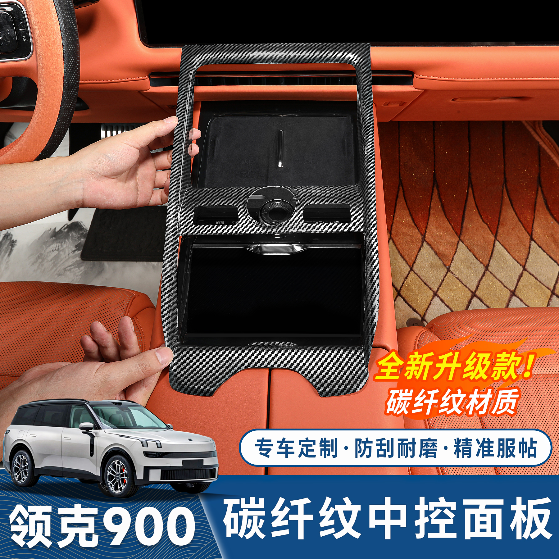 领克900中控档位碳纤纹面板框