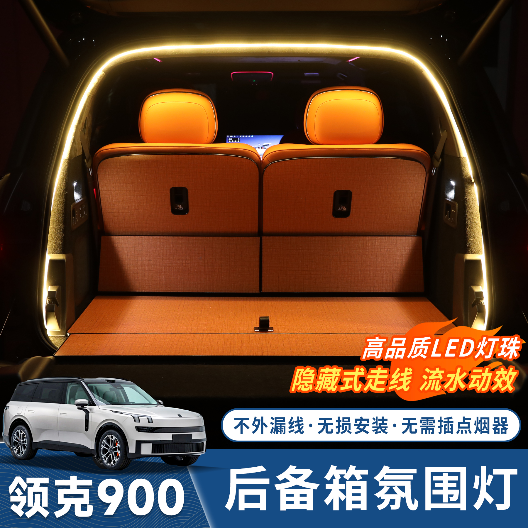 领克900后备箱灯尾箱流水氛围灯