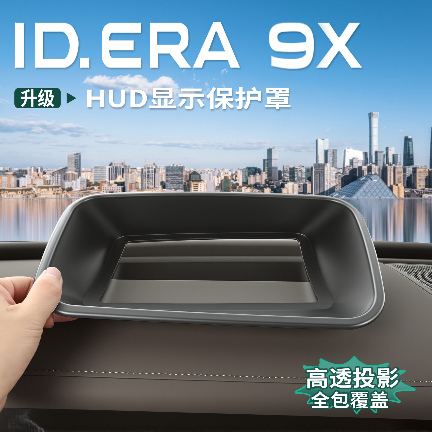适用大众ID.ERA9x抬头显示保护罩仪表台HUD防尘罩车内饰用品配件