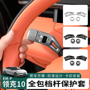 适用于领克10emp怀档雨刮套换挡杆改装 饰保护壳内饰用品 转向灯装