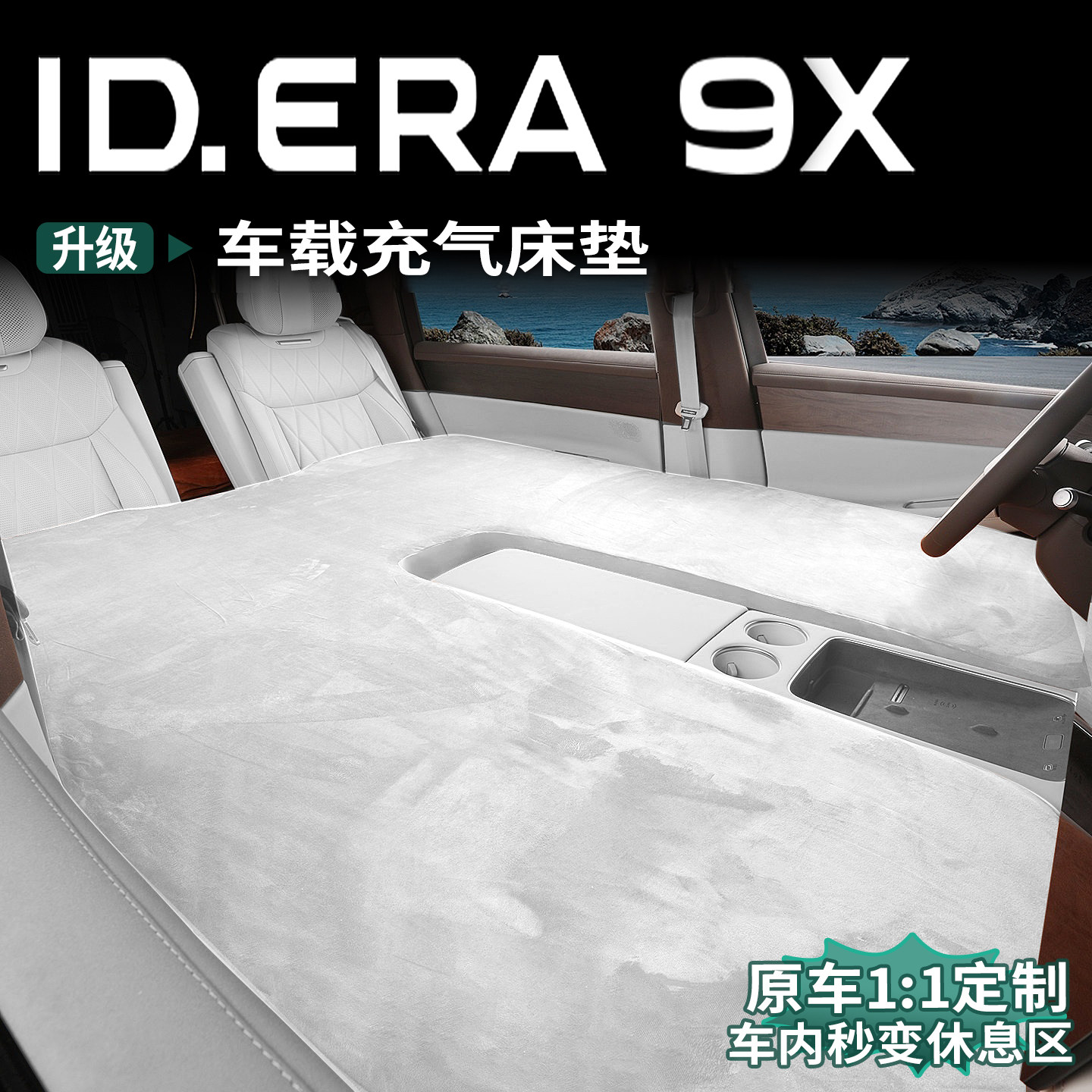 用大众ID.ERA9x专用充气床垫车载