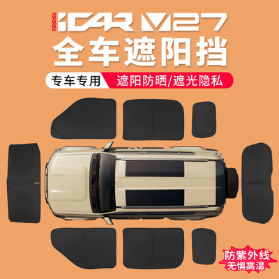 icarv27遮阳挡全车窗隐私遮阳帘