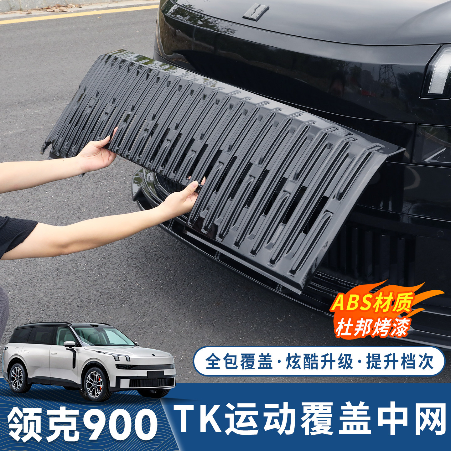 领克900专用覆盖式黑化中网套件
