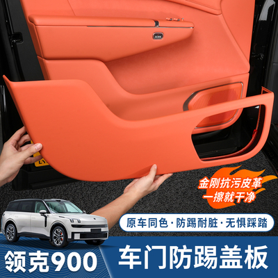 领克900车门防踢盖板abs门板防踢