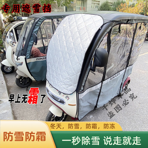 爱玛金彭雅迪棚车三轮车专用遮雪挡防霜罩冬天防冰冻玻璃遮阳防晒