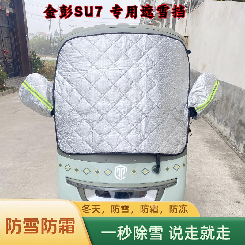 遮雪挡防霜罩金彭SU7挡风玻璃罩