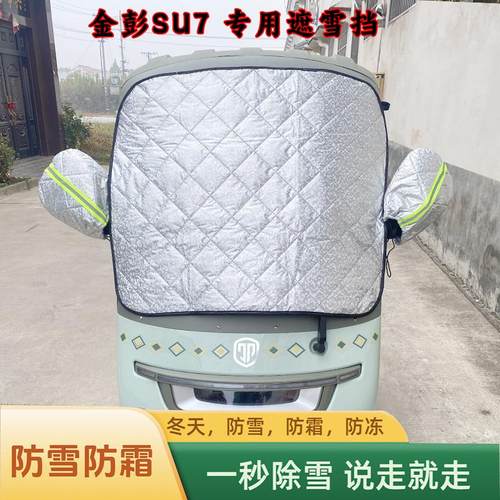 遮雪挡防霜罩金彭SU7挡风玻璃罩
