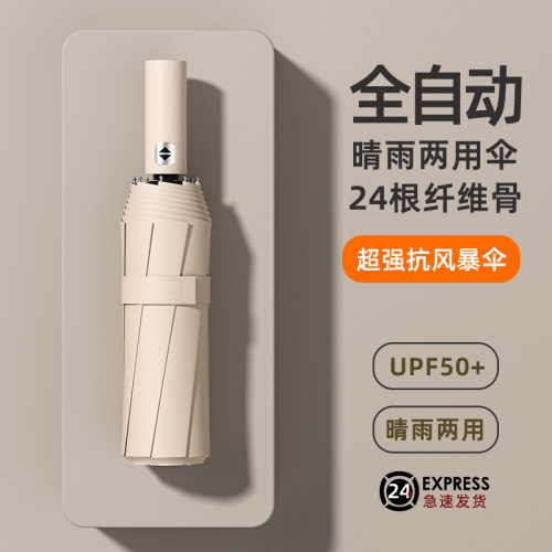 24骨全自动晴雨两用伞定制logo
