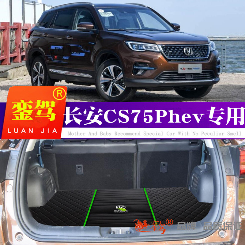 CS75Phev专车专用 防滑防水耐磨 环保无异味