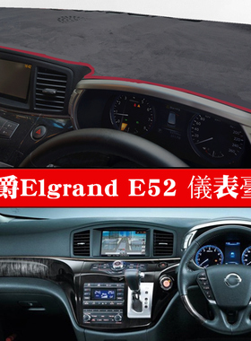 适用于13 15 18 21款右軑君爵Elgrand中控避光墊右舵E52儀表臺墊